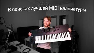 В поисках лучшей MIDI клавиатуры