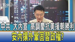 【少康開講】中共"大內宣"高調慶抗美援朝勝利 安內攘外鞏固習政權?