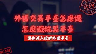 怎么选择外汇交易平台商？怎么避坑黑平台？如何分辨靠谱的外汇平台？带你深入了解外汇交易平台