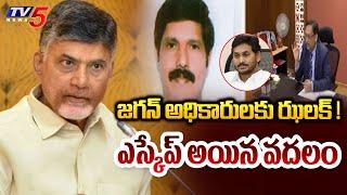 AP CS Big Shock to Finance Secretary Satyanarayana | CM Chandrababu Naidu | TV5 News