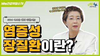 염증성 장질환이란?