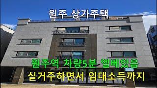 강원도원주시남원주I/C,원주역차량5분거리상가주택실거주하며임대수익까지엘베는덤!!#원주부동산 #원주상가주택 #원주건물 #원주투자