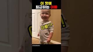 아빠의 퇴근을 기다리는 아이들! 이맛에 퇴근하는 아빠 #shorts