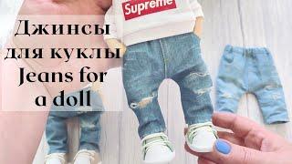 DIY Джинсы для куклы / Jeans for a doll