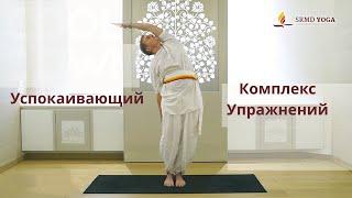 Успокаивающий Комплекс Упражнений | Cool Down Flow | SRMD Yoga