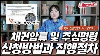 전자소송, 채권압류 및 추심명령 신청 방법과 절차｜제3채무자 공탁은?