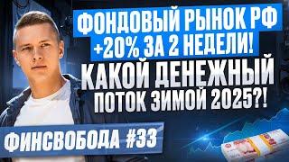 Фондовый рынок РФ +20% за 2 недели! Какой денежный поток зимой 2025?! Финсвобода #33