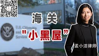 什么人会进海关的“小黑屋”？进了怎么办？