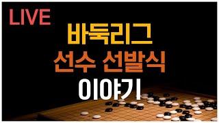 [LIVE] 바둑리그 선수 선발식 이야기 | 바통령 김영삼9단 2021.10.18.