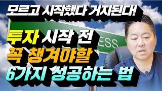 부동산투자 / 신축사업 성공하는 법