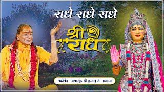 जगद्गुरु कृपालु जी महाराज के दिव्य स्वर | मधुर संकीर्तन - Radhe Radhe Radhe Shri Radhe #radheradhe