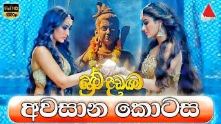 Prema Dadayama | ප්‍රේම දඩයම 3 අවසාන කොටස | Last Episode | Sirasa TV