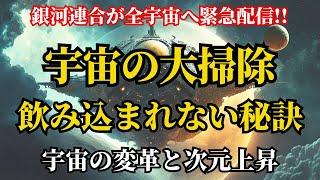 【銀河連合より緊急配信】これから数日間全てがひっくり返ります！宇宙の大掃除に飲み込まれない秘訣をお伝えします！