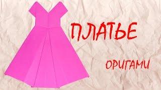 Оригами ПЛАТЬЕ из бумаги / Origami dress