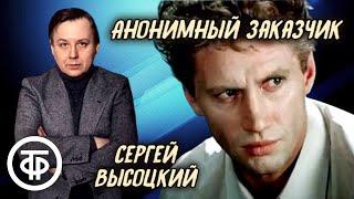 Сергей Высоцкий. Анонимный заказчик. Детектив. Радиоспектакль (1967)