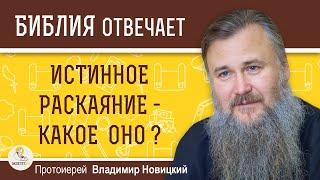 Истинное раскаяние - какое оно ?  Протоиерей Владимир Новицкий