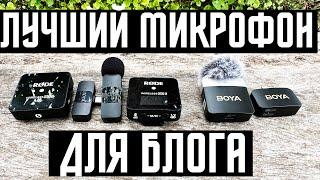 КАКОЙ БЕСПРОВОДНОЙ МИКРОФОН КУПИТЬ ? ТЕСТ ИЗ ТРЕХ ОТ 2000 Р ДЛЯ APPLE IPHONE ANDROID? RODE VS BOYA