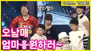 오남매 대가족이 함께 추는 텔미 [트로트맛집 국민의뽕짝]