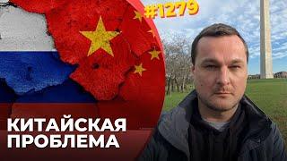 Китай забивает "окно в Азию" для Путина | Сроки платежей из РФ в КНР растут | Санкции все жестче