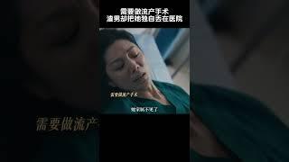 需要做流产手术，渣男却把她独自丢在医院 #经典电影 #电影解说 #香港电影#电视剧 #电影