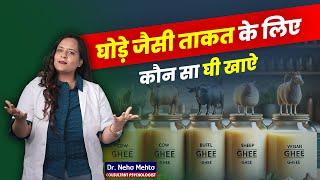 घोड़े जैसी ताकत पाने के लिए हमें क्या खाना चाहिए? Dr. Neha Mehta