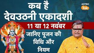 Devutthani Ekadashi 2024: कब है देवउठनी एकादशी | Ekadashi Kab Hai | Ekadashi Vrat Katha | Astro Tak