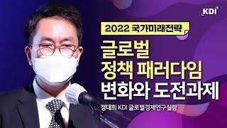 글로벌 정책패러다임 변화와 도전과제｜2022 국가미래전략