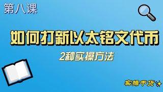 第八课：如何在以太铭文打新币，这2种方法要学会，手把手教学