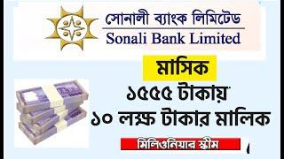 সোনালী ব্যাংক মিলিওনিয়ার স্কিম ২০২৩  সঞ্চয়ি হিসাব সোনালী ব্যাংক  Sonali Bank Millionaire Scheme