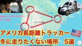 アメリカ長距離トラッカー　冬に走りたくない場所5選！　＆カナダトラッカーの忙しいルート　北米トラックドライバー(ゴート)