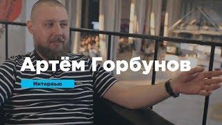 Артём Горбунов об управлении временем, онлайн-школе и внутреннем росте | Интервью | Prosmotr