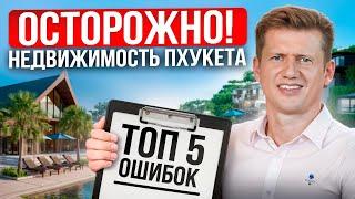 Топ-5 ошибок при покупке недвижимости на Пхукете - Не покупай пока не посмотришь