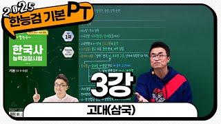 [기본별개념3] 3 고대(삼국) ｜ 한국사능력검정시험 기본 PT 통강