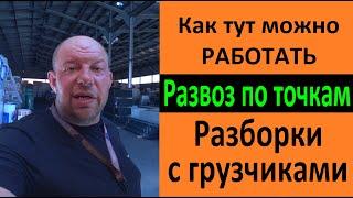 Развоз по точкам. Разборки с грузчиками. Перевозчик РФ