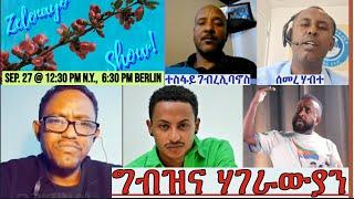 ግብዝና ሃገራውያን፦፦ መደብ ምስ ሰማርን ተስፋይን