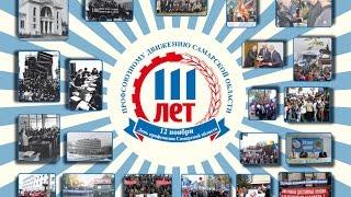 ДЕНЬ ПРОФСОЮЗОВ САМАРСКОЙ ОБЛАСТИ 111 ЛЕТ
