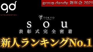 group dandy 新年会2021 『sou新人ランキングNo.1表彰式完全密着』