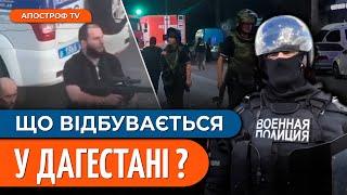 АТАКА НА ДАГЕСТАН: росіяни шукають “український слід” / Провокації ФСБ на Кавказі // Сулейманов