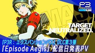 『ペルソナ３ リロード：エクスパンションパス』第三弾『Episode Aegis』配信日発表PV