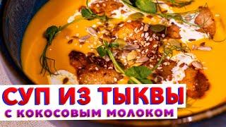 НЕ ИЩИТЕ ДРУГИЕ РЕЦЕПТЫ! Очень вкусный тыквенный суп по рецепту шеф-повара Кирилла Голикова