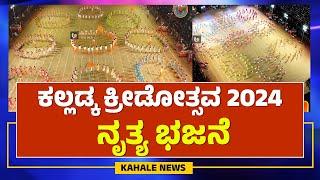 KALLADKA KREEDOTSAVA 2024 | NRITHYA BAJANE | ಕಲ್ಲಡ್ಕ ಕ್ರೀಡೋತ್ಸವ 2024 | ನೃತ್ಯ ಭಜನೆ- ಕಹಳೆ ನ್ಯೂಸ್