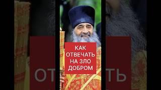 КАК ОТВЕЧАТЬ НА ЗЛО ДОБРОМ