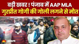 MLA Gurpreet Gogi Death: Punjab में AAP विधायक Gurpreet Gogi की गोली लगने से मौत । Breaking News