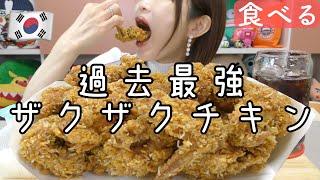 【モッパン】韓国出前で本気のザクザク最強チキン食べる。マジで音やばすぎ過去１来たよ。（bhc）