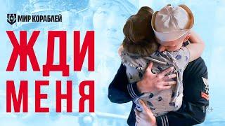 Короткометражный фильм «Жди меня» | «Мир кораблей»