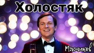 Всем женатым, обязательно слушать!!!!  Холостяк!!!!