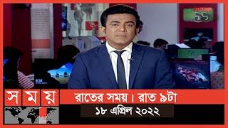 রাতের সময় | রাত ৯টা | ১৮ এপ্রিল ২০২২ | Somoy TV Bulletin 9pm | Latest Bangladeshi News