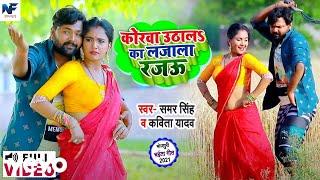 Samar Singh, Kavita Yadav - Korva Uthala Ka Ljala Rjau-Bhojpuri Video Song