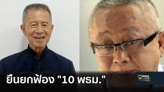 ยืนยกฟ้อง "10 พธม."  ผิด พ.ร.บ มั่นคงฯ ค้านรัฐบาลอภิสิทธิ์ | 18 ธ.ค. 61 | เต็มข่าวค่ำ