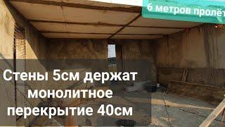 Монолитные стены 5см + перекрытие 40см из полистиролбетона